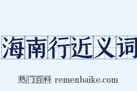 海南行近义词是什么意思的图片